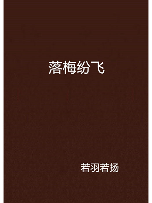 落梅紛飛 落梅紛飛