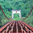 惠通橋(滇緬公路(中國段)六百公里處) 惠通橋(滇緬公路(中國段)六百公里處)