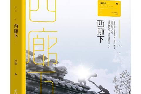 西廊下(2019年重慶出版社出版的圖書) 西廊下(2019年重慶出版社出版的圖書)