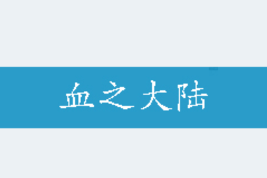血之大陸 血之大陸