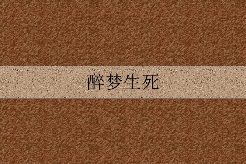 醉夢生死 醉夢生死