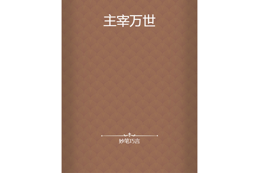 主宰萬世 主宰萬世