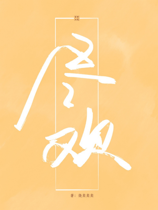 盡歡com