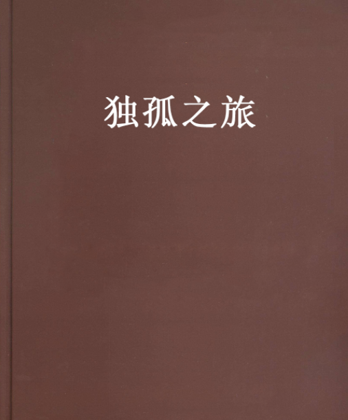 獨孤之旅 獨孤之旅