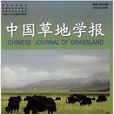 中國草地學報