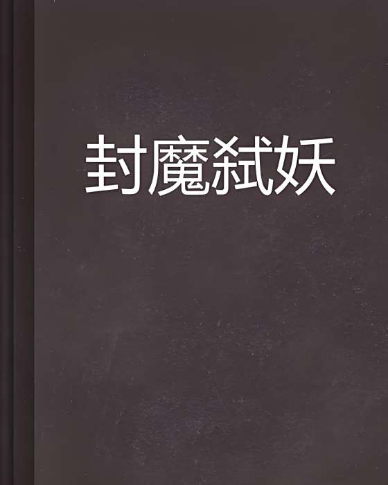 封魔弒妖 封魔弒妖