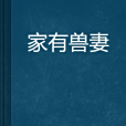 家有獸妻 家有獸妻