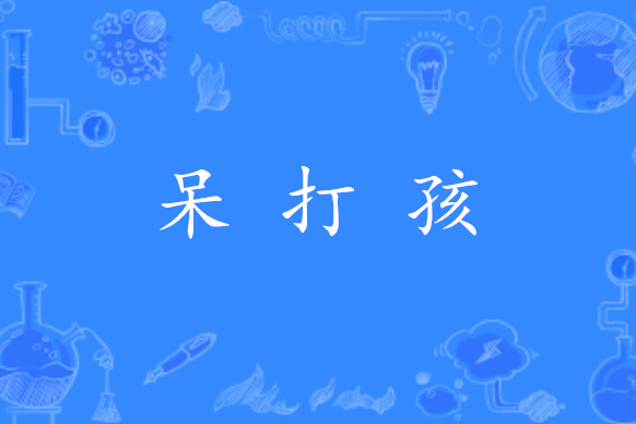 呆打孩 呆打孩