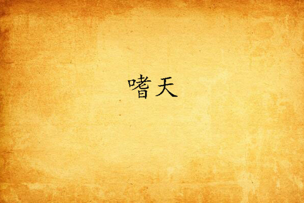 嗜天(穿越小說) 嗜天(穿越小說)