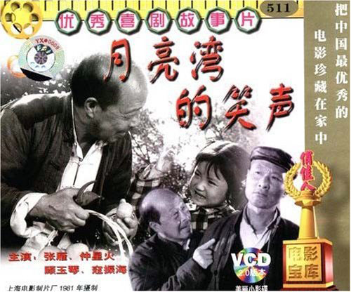 中國電影《月亮灣的笑聲》VCD 封面
