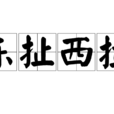 東扯西拉 東扯西拉