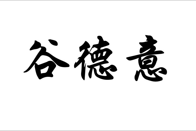 谷德意 谷德意