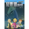 尼斯湖擒怪 尼斯湖擒怪