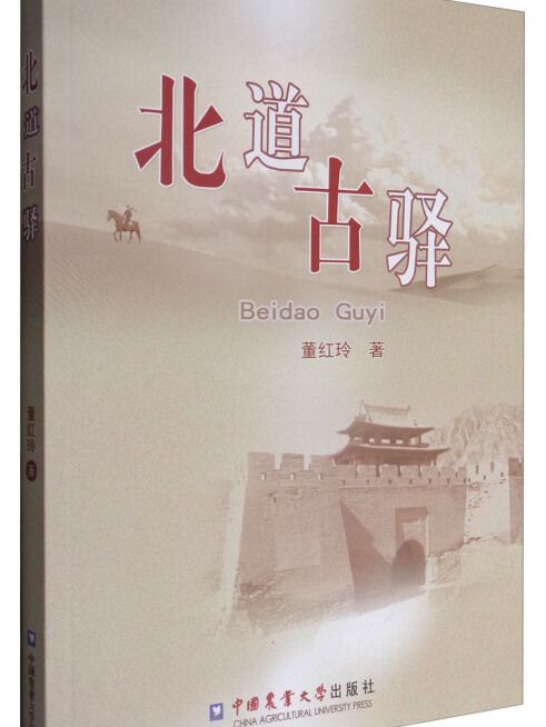 北道古驛 北道古驛