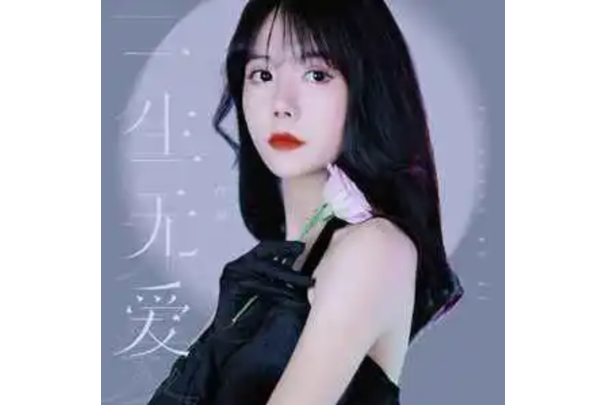 一生無愛(任夏演唱的歌曲) 一生無愛(任夏演唱的歌曲)