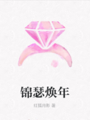 錦瑟煥年