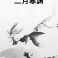 二月寒淵 二月寒淵
