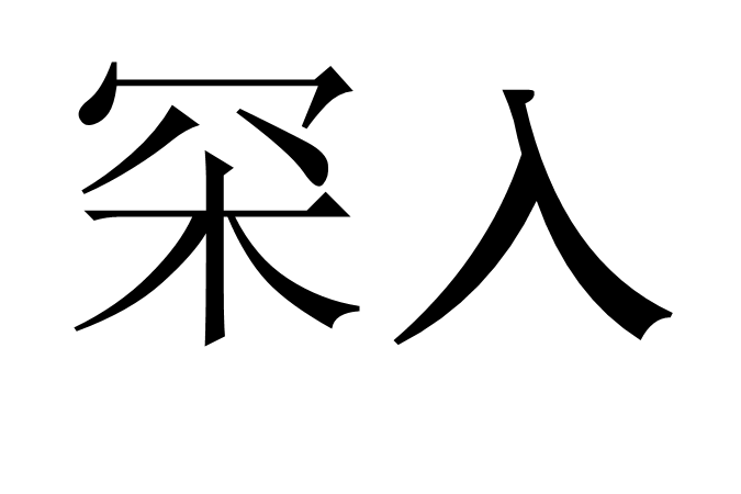 罙入 罙入