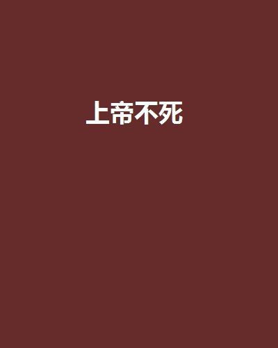 上帝不死
