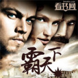 霸天下(雨線創作都市小說) 霸天下(雨線創作都市小說)