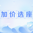 加價選座