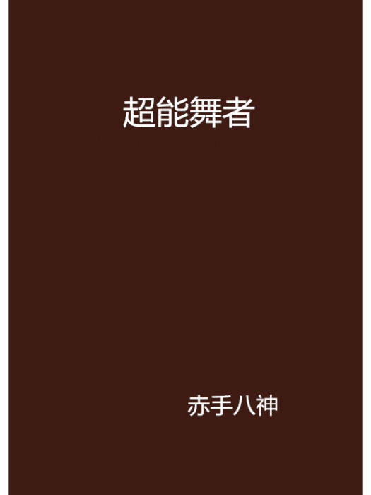 超能舞者 超能舞者