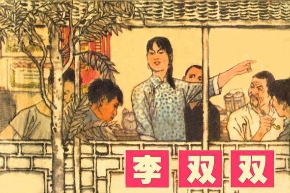 李雙雙(上海人民出版社出版連環畫) 李雙雙(上海人民出版社出版連環畫)