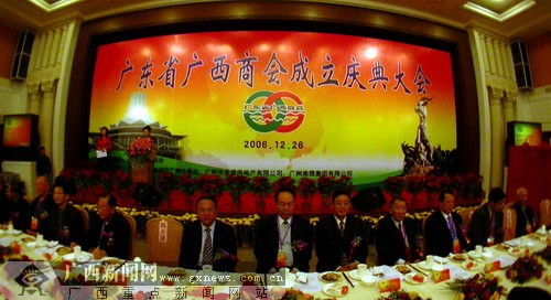 廣東省廣西商會 成立大會