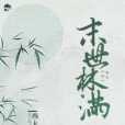 末世林滿 末世林滿