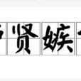 妒賢嫉能 妒賢嫉能