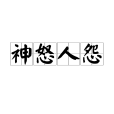 神怒人怨 神怒人怨