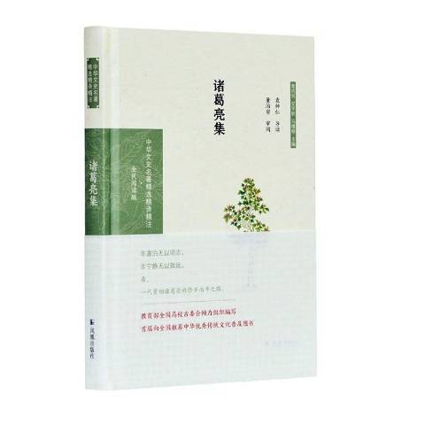 諸葛亮集(2020年鳳凰出版社出版的圖書) 諸葛亮集(2020年鳳凰出版社出版的圖書)