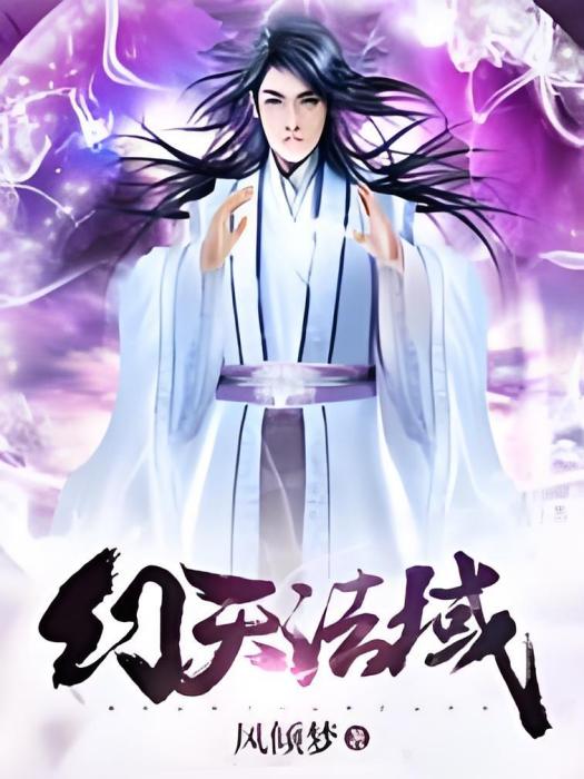 幻天法域 幻天法域