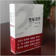 變易美學 變易美學