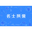 名士夙儒 名士夙儒