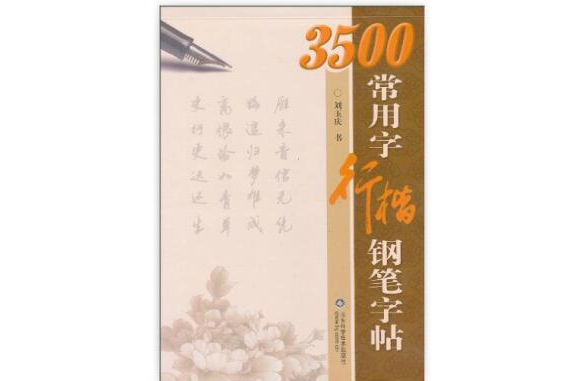 3500常用字行楷鋼筆字帖