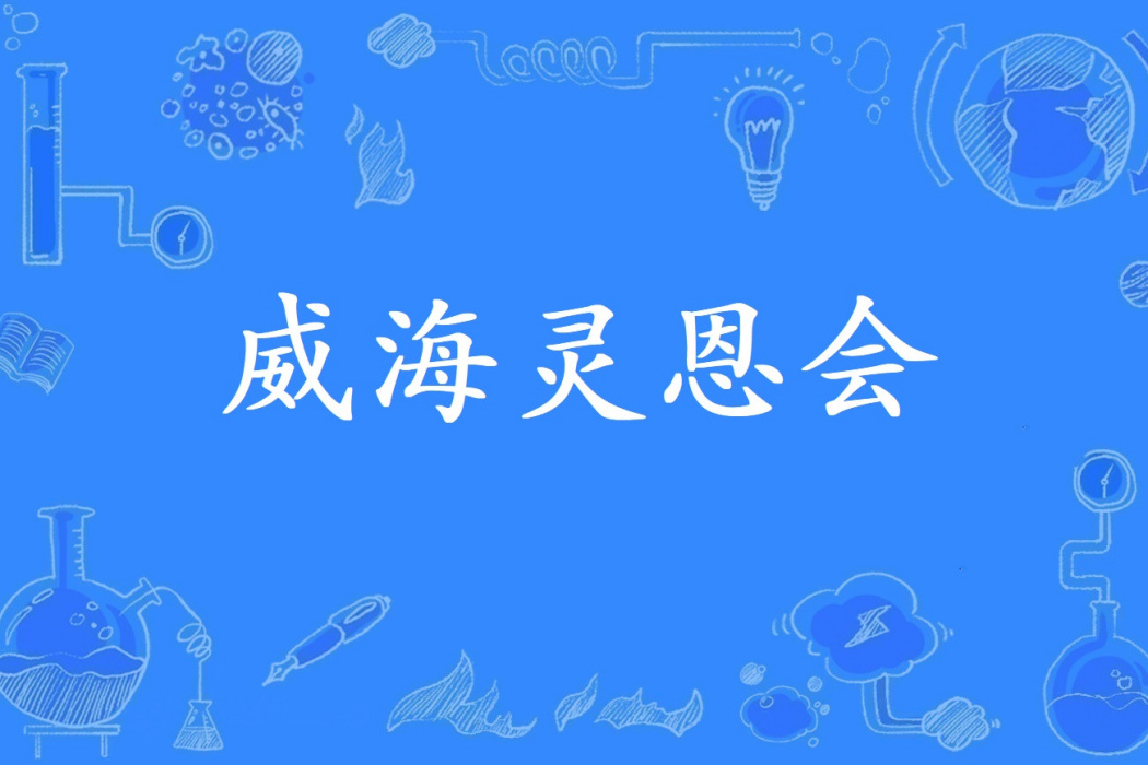 威海靈恩會 威海靈恩會