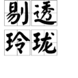 剔透玲瓏 剔透玲瓏