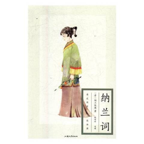 納蘭詞(2018年汕頭大學出版社出版的圖書) 納蘭詞(2018年汕頭大學出版社出版的圖書)