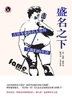 盛名之下([英]湯姆·佩恩所著書籍)