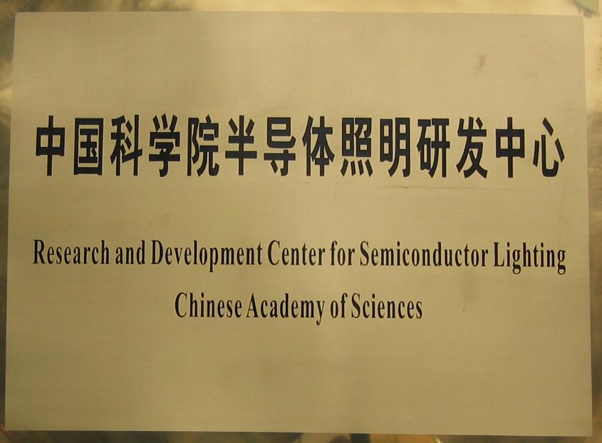 中國科學院半導體照明研發中心