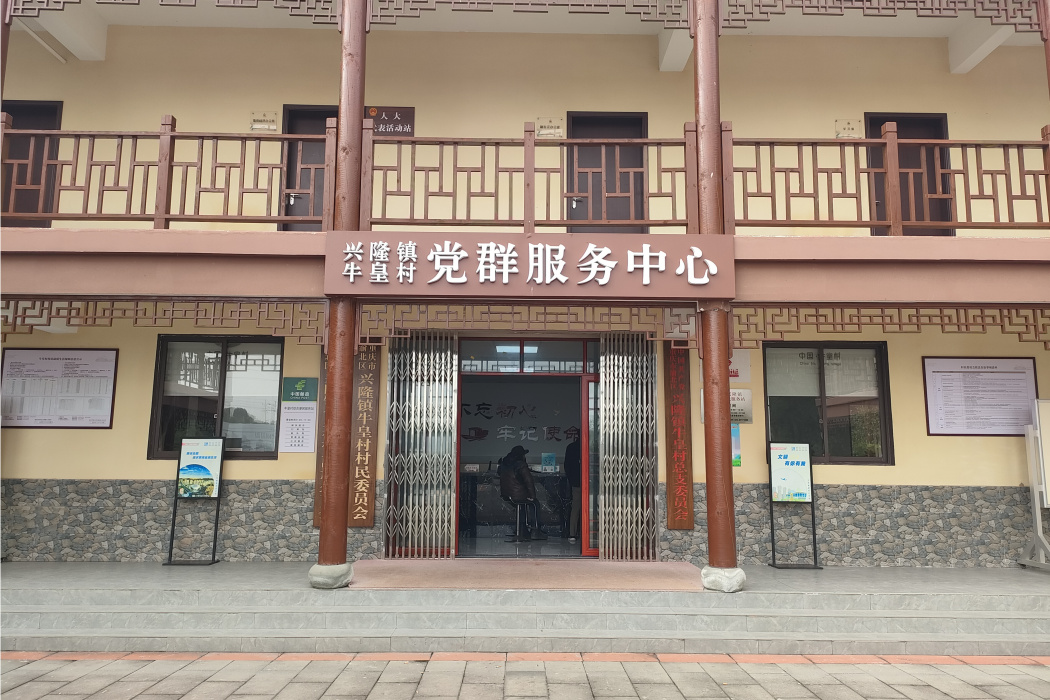 牛皇村 牛皇村