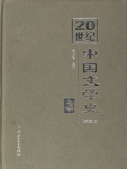 20世紀中國文學史
