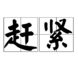 趕緊 趕緊