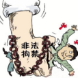 非法拘禁罪(非法拘禁)