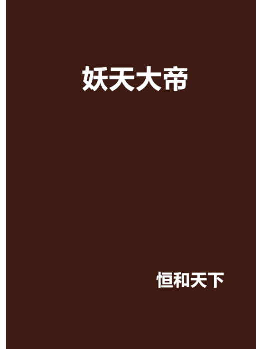 妖天大帝 妖天大帝