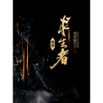 魂界求生者