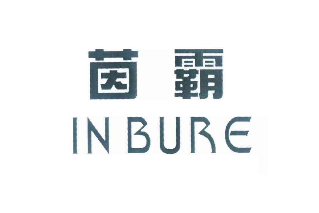 茵霸 IN BURE 茵霸 IN BURE