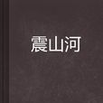 震山河 震山河