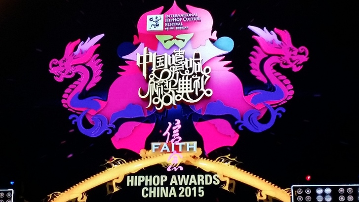 中國嘻哈頒獎典禮